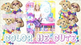 แกะกล่องรีวิวบาร์บี้ (Barbie) ชุด Barbie Color Me Cute (Review)