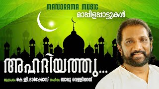 Ahadiyath | K G Markose | Bappu Velliparambu | മാർക്കോസ് ആലപിച്ച മാപ്പിളപ്പാട്ട്