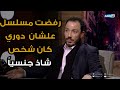 طارق لطفي : أبني رفض إني أعمل دور شاذ جنسياً و عشان خاطرة رفضت و عمل الدور مكاني حسين الأمام