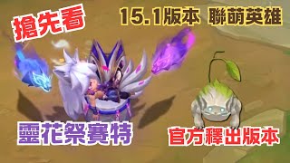 【搶先看】15.1版 聯萌英雄精靈 靈花祭賽特、石奇 官方釋出版本 | Chibi Spirit Blossom Sett Preview TFT Set13 Patch 15.1 - 聯盟戰棋s13