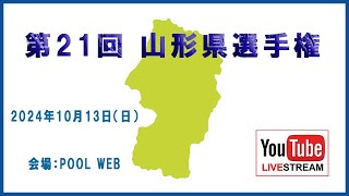 第21回 山形県選手権：森康人 vs 建川雄司（ベスト32）