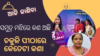 Samudra majhire kan achhi | Chakuli pithare keteta kana | raja queen roast| raja sundari roast