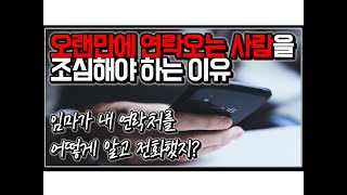 (※공감주의) 오랜만에 연락오는 사람을 조심해야 하는 이유