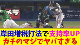 巨人・岸田が大暴れでガチのマジでヤバすぎるとなんj民とプロ野球ファンの間で話題に【なんJ反応集】