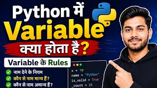 Python में Variable क्या होता है? | Variable के Rules और Python Variable in Hindi | Python Tutorial