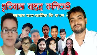 ধৃতিৰাজ বাস্তৱ কলিতা আৰু কেইজনমান ছাত্ৰ-ছাত্ৰী | Conversation with Dhritiraj Bastav | Kishor Art