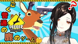 【ごく普通の鹿のゲーム DEEEER Simulator】日曜日、寝起き、バカゲー。リベンジ。【白雪 巴/にじさんじ】