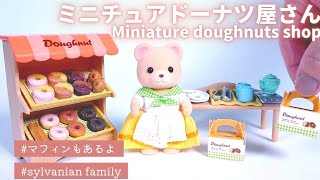 【シルバニアファミリー】あげたてドーナツ屋さんセットを開封♪ Sylvanian Families / Calico Critters