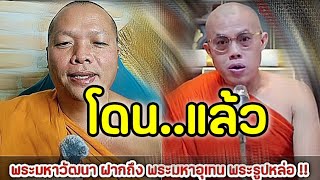 แฉยับ พระมหาอุเทนไม่กล้าตอบโต้ ปิดเครื่องเงียบปิดคอมเม้น อายคนทั้งประเทศ ข่าวดังออนไลน์