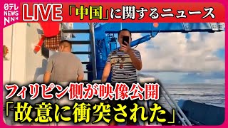 【ライブ】『中国に関するニュース』中国の“海上民兵”乗る船に「故意に衝突された」　フィリピン / 中国国防省、石破首相提唱の『アジア版NATO』構想を非難――ニュースまとめ（日テレNEWS LIVE）