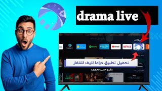 تحميل تطبيق دراما لايف على التلفاز | التحديث الجديد 2025 | Drama Live مع كود التفعيل