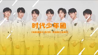 【TNT时代少年团】《演员请就位2》终极就位盛典行🎬