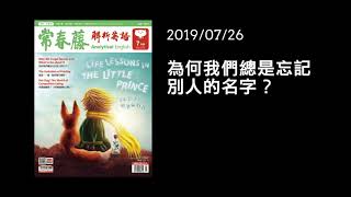 解析英語20190726-Why We Forget Names and What to Do about It 為何我們總是忘記別人的名字？