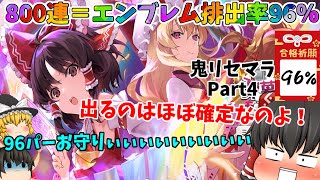 【800連超え】800連＝エンブレム付き出る確率＝96％、さすがに出るよな一体ぐらい？？【ダンカグ鬼リセマラ#4】＃ダンカグ応援団