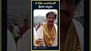 5 కేజీల బంగారంతో శ్రీవారి దర్శనం | Telangana Gold Man Vijay Kumar | Tirumala | Swatantra Telugu News