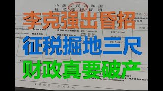 冷山时评：李克强再出昏招，征税掘地三尺引民愤， 财政真要破产！（20200620第228期）