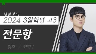 [대성마이맥] 과학탐구 김준T - 2024년 고3 3월 학평 화학I 전문항 해설강의