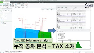 [Creo TAX] 누적 공차 분석 (Ez Tolerance Analysis)