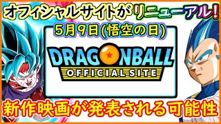 ドラゴンボールオフィシャルサイトが５月９日に大幅リニューアル！ ついに新作映画情報が来るのか！？ 【ドラゴンボール超】 【予想・考察】