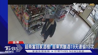 超商當自家酒櫃! 苗栗男酗酒19天連偷13次｜TVBS新聞