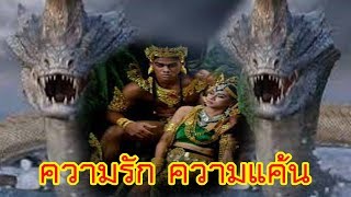 ความรักข้ามภพของคนกับพญานาค