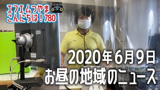 【作業用BGM】エフエムつやま こんにちは！780　2020年6月9日お昼の地域のニュース