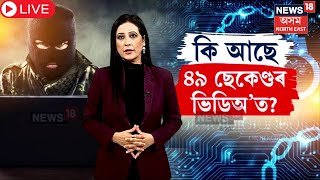 Digital Arrest LIVE : চাইবাৰ অপৰাধীৰ জালত পৰি শিক্ষয়িত্ৰীৰ আত্মহনন | N18L