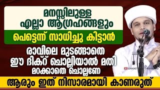 നിങ്ങളുടെ മനസ്സുള്ള ഏതു ആഗ്രഹവും  സാധിച്ചു കിട്ടാൻ മനസ്സറിഞ്ഞ് ഈ സ്വലാത്ത് ചൊല്ലുക | Safuvan Saqafi