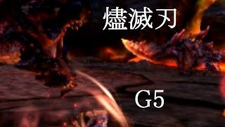 【MHXX実況】G5！燼滅刃ディノバルド【G級ハンター生活　その３６】【モンハンダブルクロス】