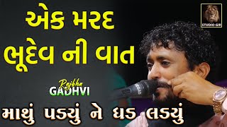 MARD BHUDEV NI VAT | BHUDEV SATHE AHIR NI BE DIKRI ANE KUTRO PAN KHAPI GAYA | RAJBHA GADHVI