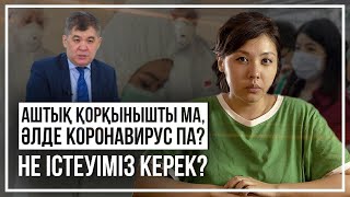 Аштық қорқынышты ма, әлде коронавирус па? Не істеуіміз керек?