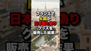 フランスでK国が日本製と偽りグッズを販売した結果… #海外の反応