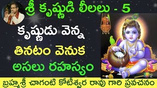 లీల - 5 కృష్ణుడు వెన్న తినటం వెనుక అసల రహస్యం by Sri Chaganti Koteswara Rao Garu