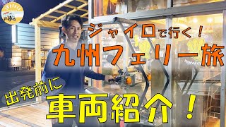 【ジャイロで九州フェリー旅】出発前に車両紹介！ジャイロX側車付軽二輪仕様で2人乗りで、神奈川→九州のフェリー旅してみます☆