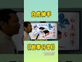 白虎伸手如何化解how does the white tiger reach out to resolve 风水堪舆 传统文化 国学智慧 知识分享 周易 明道居士