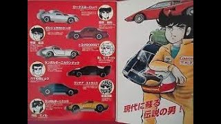 Tomica Circuit Wolf Gift Set - トミカ コミックトミカ VoI.3 サーキットの狼