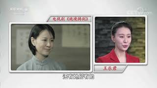 《星推荐》 20200113 王乐君推荐《绝境铸剑》| CCTV电视剧