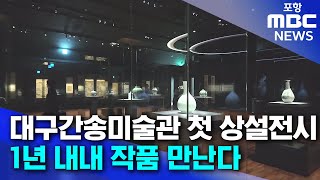 1년 내내 만나는 간송 소장품‥대구간송미술관 첫 상설전시 (2025.01.17/뉴스투데이/포항MBC)