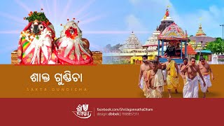 Shakta Gundicha || Durga Madhaba Bije || Day 2 || ଦୁର୍ଗା ମାଧବ ବିଜେ