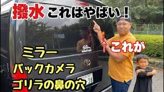 【超超撥水】簡単で雨つかない！ミラー・カメラ・ゴリラの鼻の穴に！ガラコ！（SOFT99）