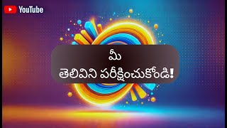 మీ తెలివిని పరీక్షించుకోండి! 10 సాధారణ జ్ఞాన ప్రశ్నలు | General Knowledge Quiz in Telugu