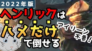 【ブラッドボーン】アイリーン不在でもヘンリックを簡単攻略【Bloodborne】