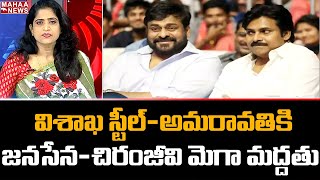 విశాఖ స్టీల్-అమరావతికి జనసేన-చిరంజీవి తరుపున మెగా మద్దతు | #PoliticalChessWithLakshmi