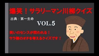 爆笑！サラリーマン川柳クイズVOL.5笑いのセンスが問われる！サラ川柳のオチを考えるクイズです！