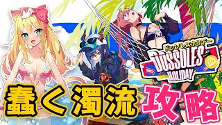 【アークナイツ】初見！昇進2レベル30特化なしで「ドッソレスホリデー」 蠢く濁流 を攻略したい！【エミリー/明日方舟 /ARKNIGHTS】