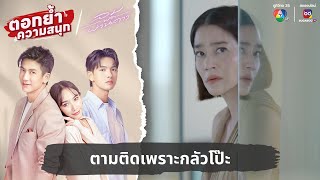 ตามติดเพราะกลัวโป๊ะ | ตอกย้ำความสนุก ลมพัดผ่านดาว EP.21