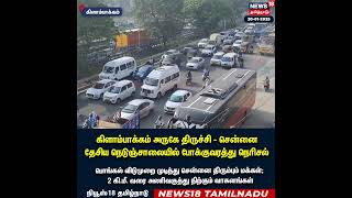 Chennai Traffic | வானகரம் - கோயம்பேடு சாலையில் 5 கி.மீ. தூரத்திற்கு போக்குவரத்து நெரிசல் | N18S