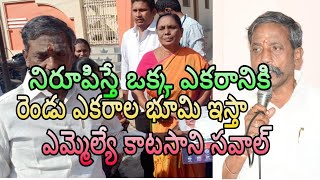 నిరూపిస్తే ఒక్క ఎకరానికి 2 ఎకరాల భూమి ఇస్తా - ఎమ్మెల్యే కాటసాని చాలెంజ్