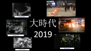 大時代2019，”有高人话 有案底人生更精彩！“？？