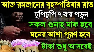 আজ রমজানের বৃহস্পতিবার রাতে ৭ বার পড়লে | সকল আশা ইচ্ছা পূরণ হবে | টাকা শুধু আসবেই